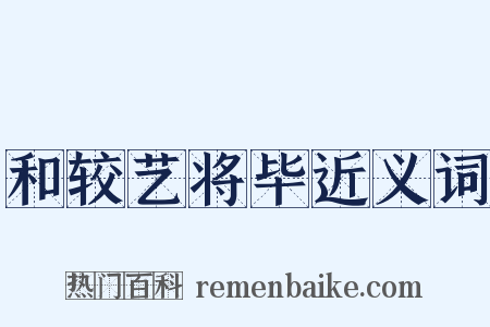 和较艺将毕近义词是什么意思的图片